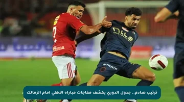 ترتيب صادم.. جدول الدوري يكشف مفاجآت مباراة الأهلي أمام الزمالك